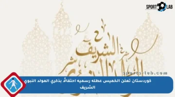 كوردستان تعلن الخميس عطلة رسمية احتفالًا بذكرى المولد النبوي الشريف